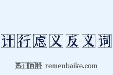 计行虑义反义词是什么意思的图片